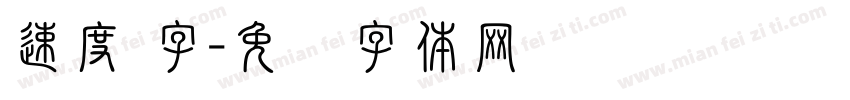 速度 字字体转换